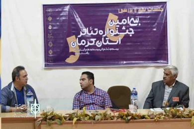 جلسات نقد و بررسی سی امین جشنواره تئاتر استان کرمان به روایت تصویر