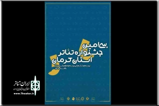 جدول زمانبندی اجراهای سی امین جشنواره تئاتر کرمان منتشر شد