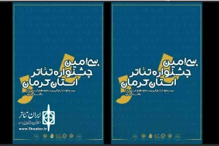 مراسم اختتامیه سی امین جشنواره تئاتر استان کرمان سه شنبه 29 آبان ماه برگزار می‌شود