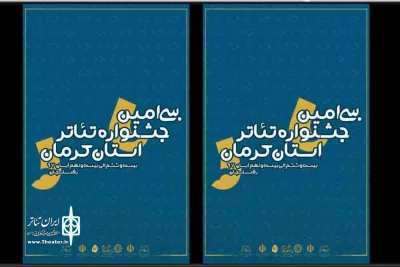 مراسم اختتامیه سی امین جشنواره تئاتر استان کرمان سه شنبه 29 آبان ماه برگزار می‌شود