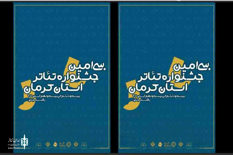 مراسم اختتامیه سی امین جشنواره تئاتر استان کرمان سه شنبه 29 آبان ماه برگزار می‌شود 2