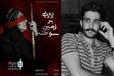 صابر سلطان احمدی کارگردان نمایش «لالایی بر زمین سوخته»

هنر در ذات هنر اتفاق می افتد