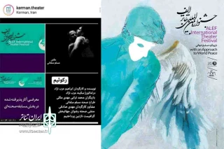 «رکوئیم» نماینده کرمان در جشنواره بین المللی تئاتر الف
