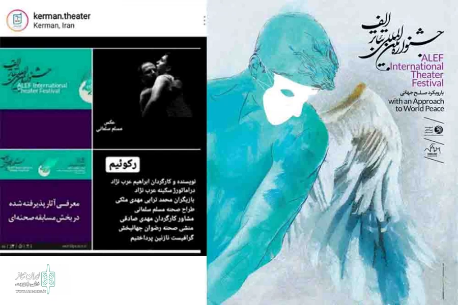 «رکوئیم» نماینده کرمان در جشنواره بین المللی تئاتر الف  2