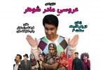 کمدی عروسیِ مادرشوهر در تالار کوثر اجرا می شود 2
