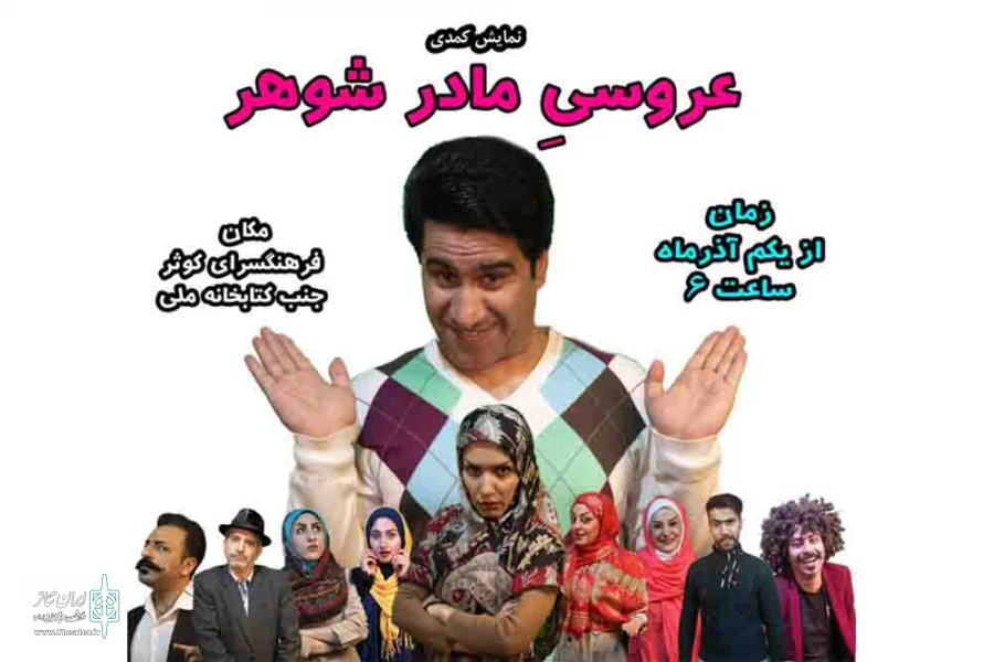 کمدی عروسیِ مادرشوهر در تالار کوثر اجرا می شود 2