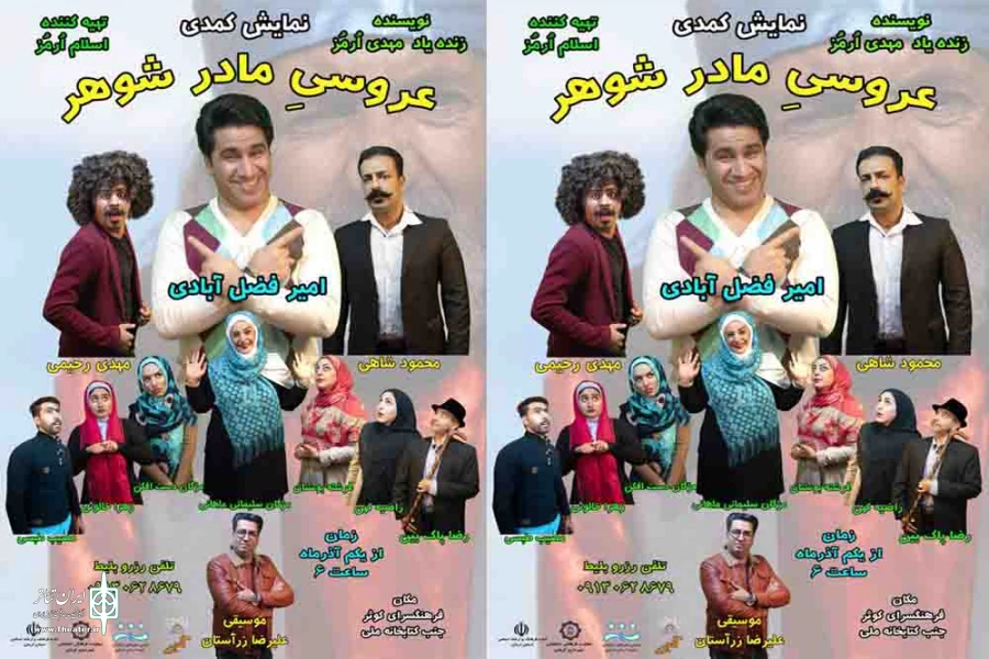 کمدی عروسیِ مادرشوهر در تالار کوثر اجرا می شود 3