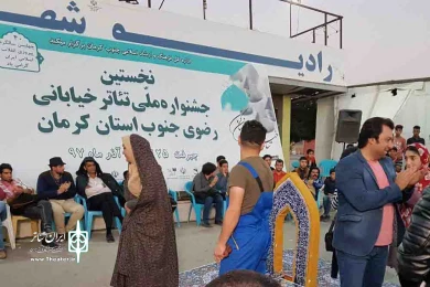 نخستین جشنواره ملی تئاتر خیابانی رضوی جنوب کرمان به روایت تصویر
