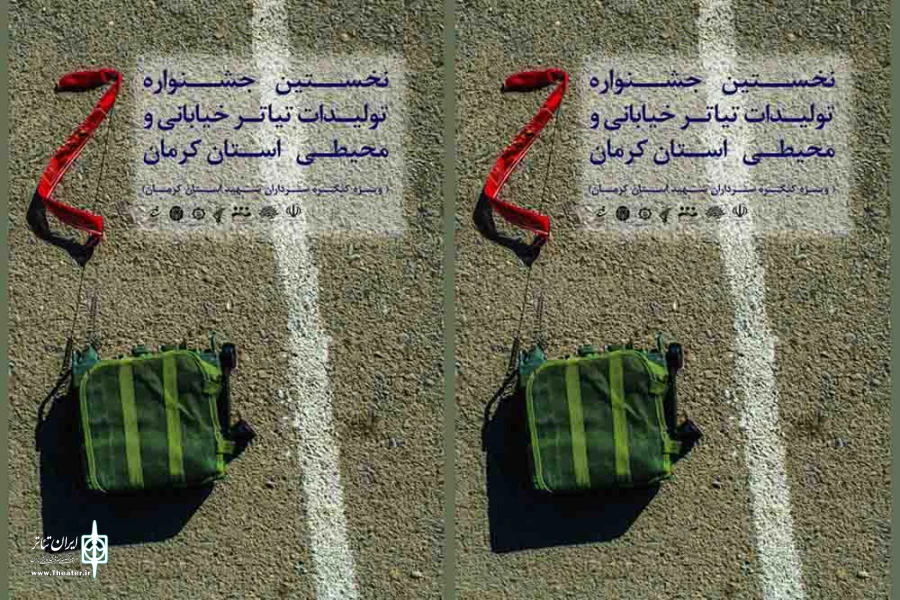 نخستین جشنواره تئاتر خیابانی  ومحیطی در کرمان برگزار می شود 2