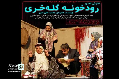 در سالن آمفی تئاتر کتابخانه شهید باهنر انار :

کمدی «رودخونه کله خری»  روی صحنه رفت