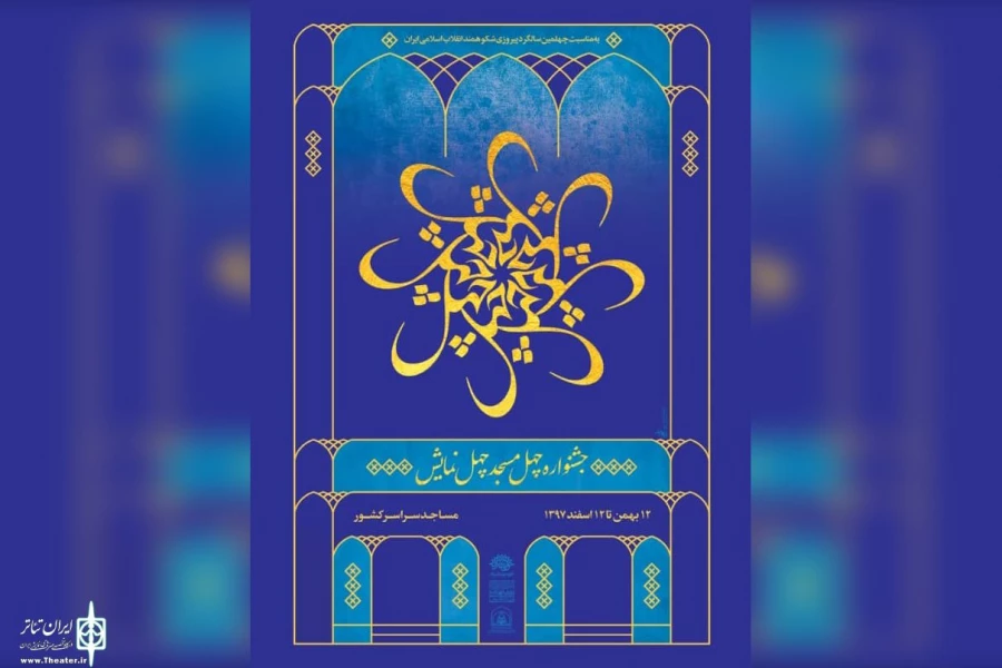 جشنواره «چهل مسجد، چهل نمایش» در کرمان برگزار می‌شود 2