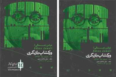 در حاشیه برگزاری جشنواره مناطق دانشجویی

ورک شاپ بازیگری با حضور عباس جمالی در کرمان برگزار می‌شود