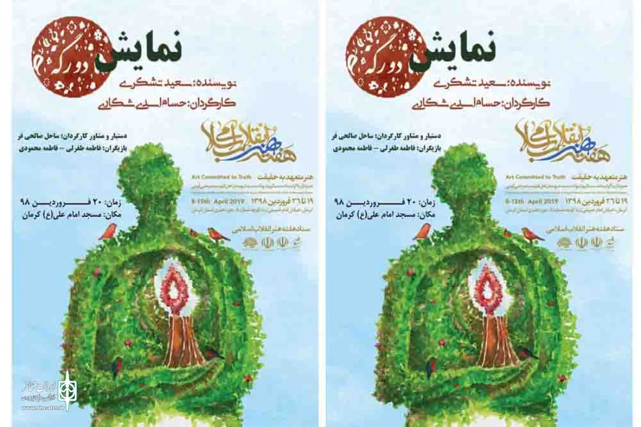 نمایش «دو رگه» به روی صحنه می رود
 2