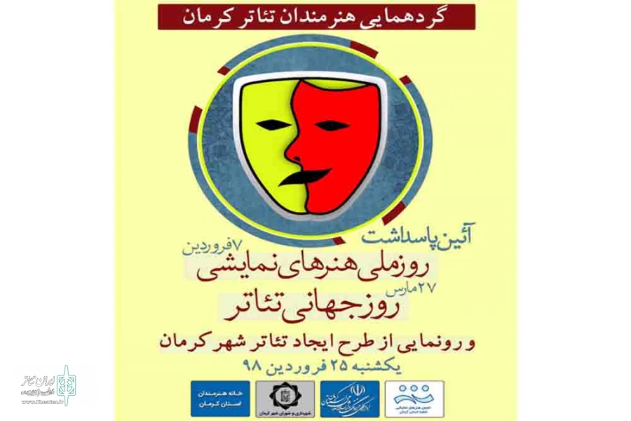 گردهمایی بزرگ هنرمندان تئاتر کرمان 2