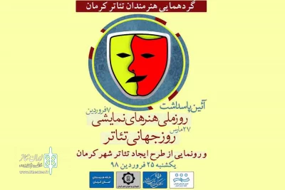 به مناسبت روز ملی هنرهای نمایشی

گردهمایی بزرگ هنرمندان تئاتر کرمان