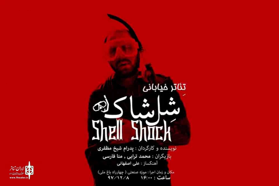 نمایش خیابانی «شل شاک» در کرمان اجرا شد 2