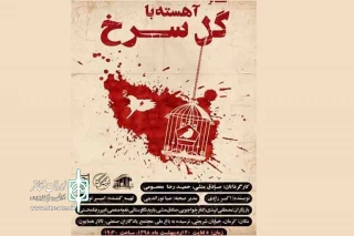 نقد حمید نژادی به نمایش «آهسته با گل سرخ»

تئاتر انقلابی