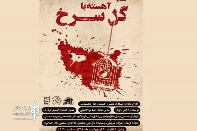نقد حمید نژادی به نمایش «آهسته با گل سرخ»

تئاتر انقلابی