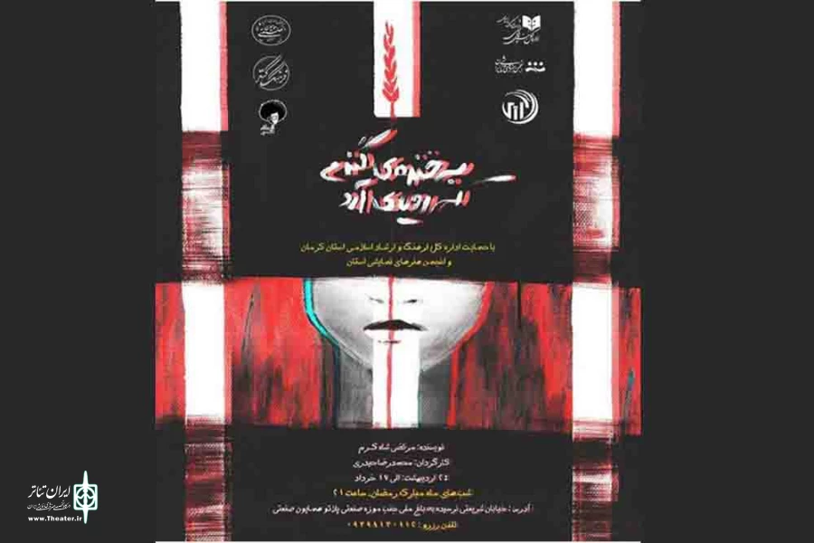 زنگ افتتاح نمایش «به خنده گندم که رویای آرد» 2
