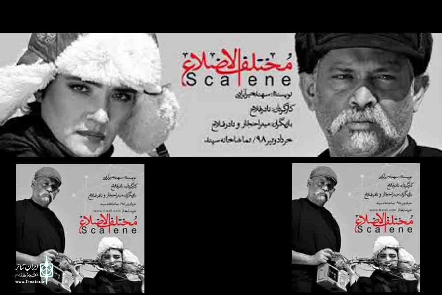 نادر فلاح «مختلف الاضلاع» را کارگردانی می کند  2
