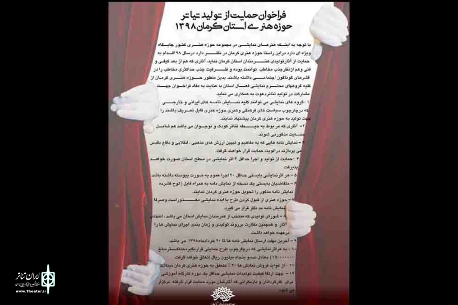 فراخوان حمایت از تولید تئاتر در حوزه هنری کرمان
 2