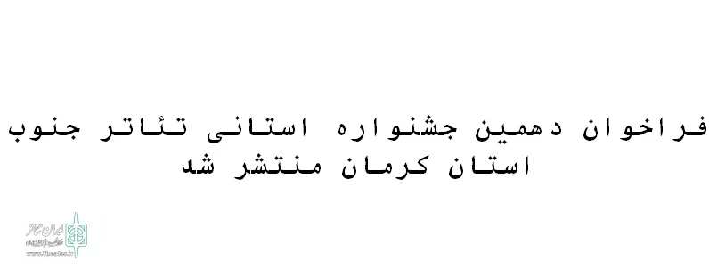 فراخوان دهمین جشنواره استانی تئاتر جنوب استان کرمان منتشر شد 2