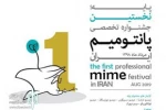 فراخوان نخستین جشنواره تخصصی پانتومیم ایران منتشر شد
 2