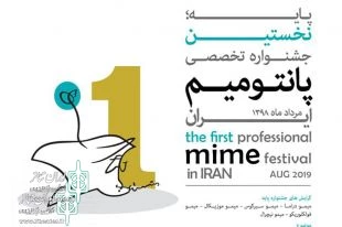 فراخوان نخستین جشنواره تخصصی پانتومیم ایران منتشر شد