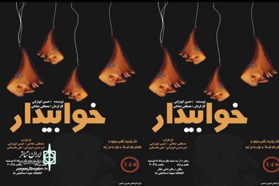به همت گروه رامتین

نمایش «خوابیدار»  در انار به روی صحنه می رود