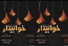 اجرای 5 اثر نمایشی در کرمان 3