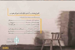 هفته نمایشنامه‌خوانی گروه هونر در اکونوموزه بانو حیاتی