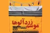 «موسم زردآلوها» در انار اجرا شد 4
