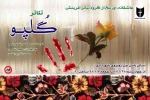 «گُلپوُ» در راور اجرا می شود 2