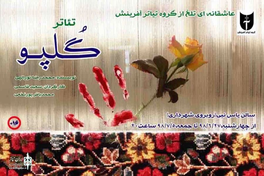 «گُلپوُ» در راور اجرا می شود 2