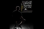 اولین نشست تجربه نگاری شیوه های تولید تئاتر برگزار شد
 2