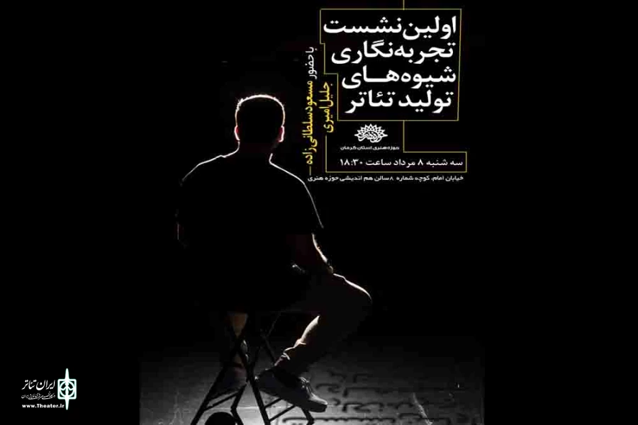 اولین نشست تجربه نگاری شیوه های تولید تئاتر برگزار شد
 2
