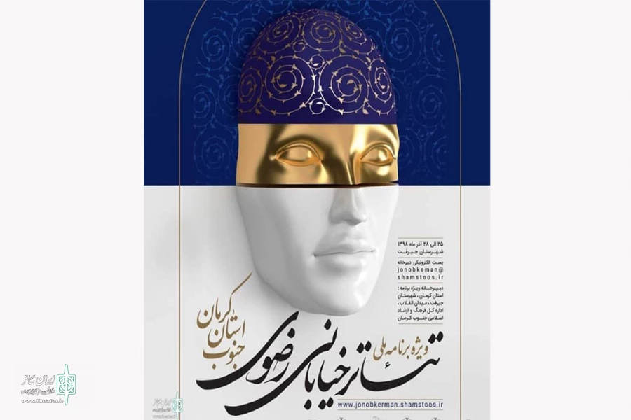 آیین رونمایی از پوستر ویژه برنامه ملی تئاتر خیابانی رضوی جنوب کرمان برگزار شد 2