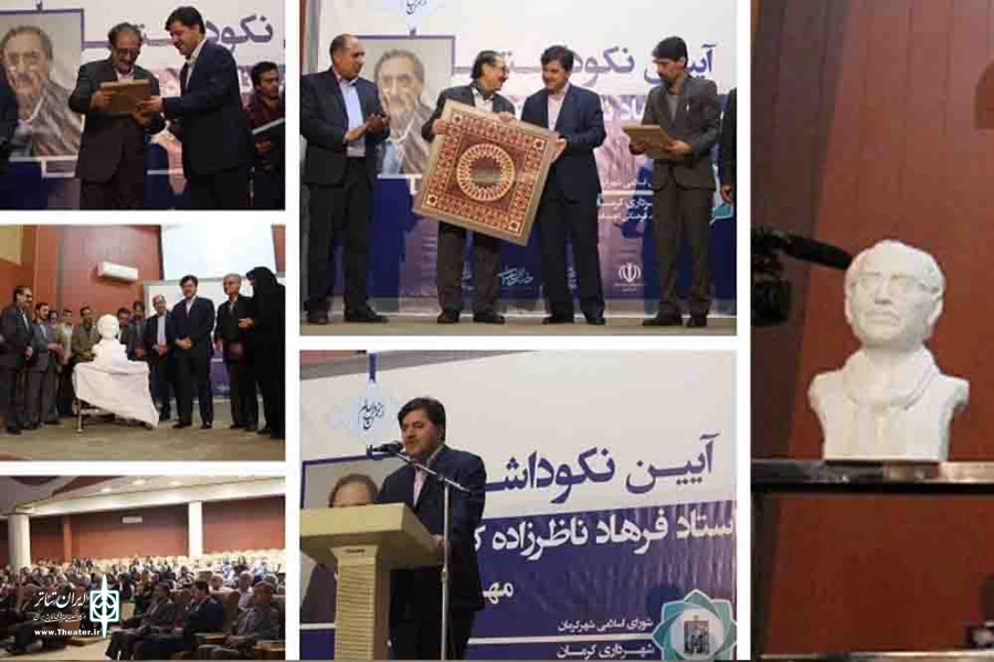 نکوداشت استاد «ناظرزاده کرمانی» برگزار شد
 2