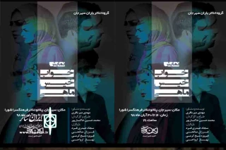 توسط گروه تئاتر باران

«خواب خیس ماهی» در سیرجان