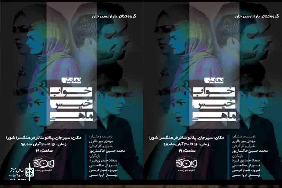 «خواب خیس ماهی» در سیرجان 2