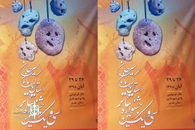 همزمان با افتتاحیه جشنواره تئاتراستان:

از پوستر سی و یکمین جشنواره تئاتر استان کرمان رونمایی شد