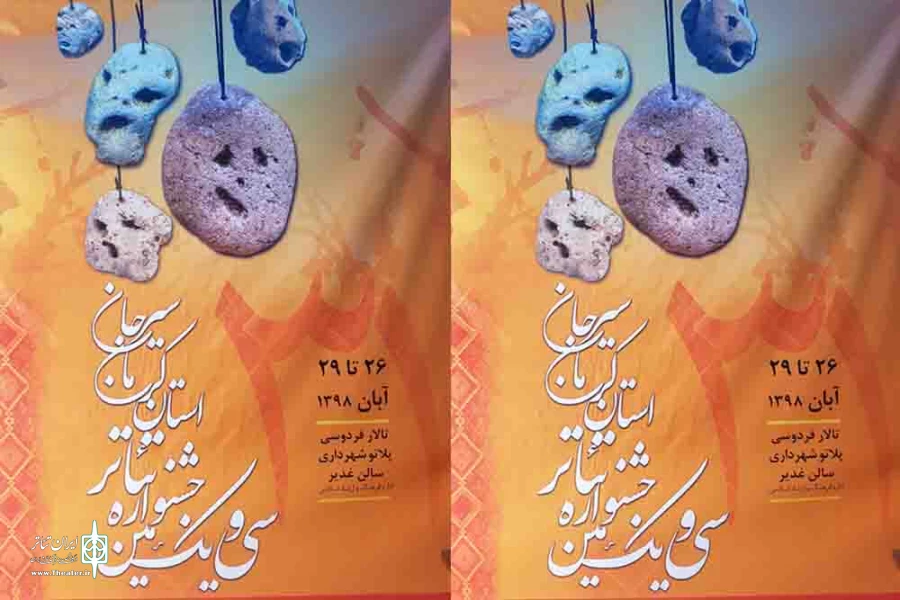 شهرستان سیرجان به عنوان دومین شهر استان وارد چرخه تاسیس تئاتر شهر خواهد شد 2
