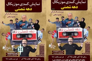 دهه شصتی ها در کرمان
