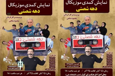دهه شصتی ها در کرمان