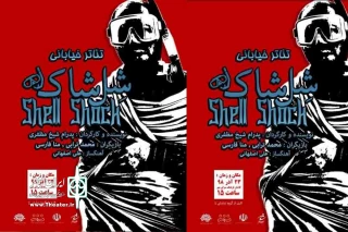 به همت گروه تئاتر زا

تئاتر خیابانی «شل‌شاک» در جشنواره ملی تئاتر مهر کاشان