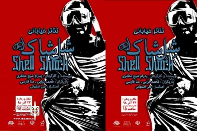 به همت گروه تئاتر زا

تئاتر خیابانی «شل‌شاک» در جشنواره ملی تئاتر مهر کاشان