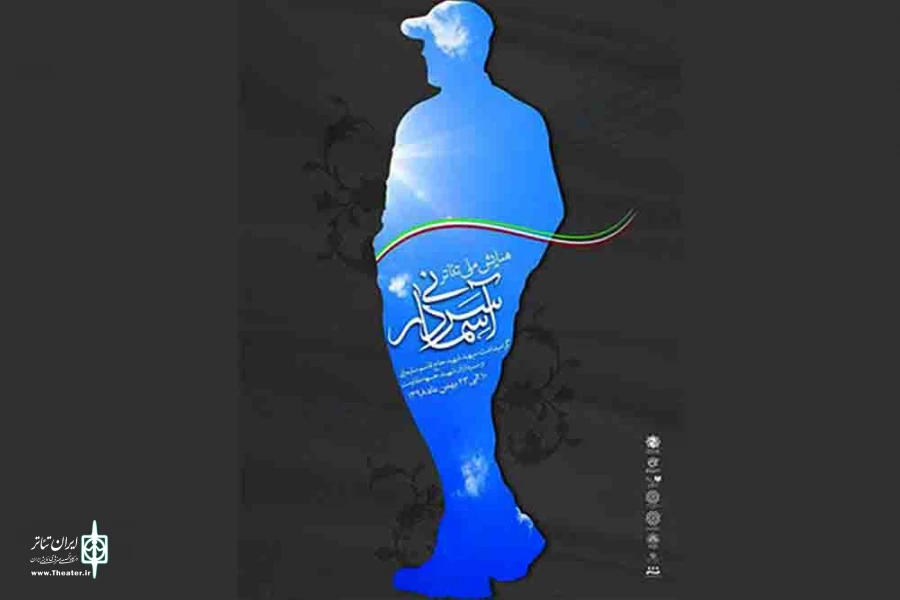 آغاز «همایش ملی تئاتر سردار آسمانی» در کرمان
 2