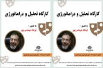 کارگاه سه روزه تحلیل و دراماتورژی در کرمان برگزار می‌شود
 2