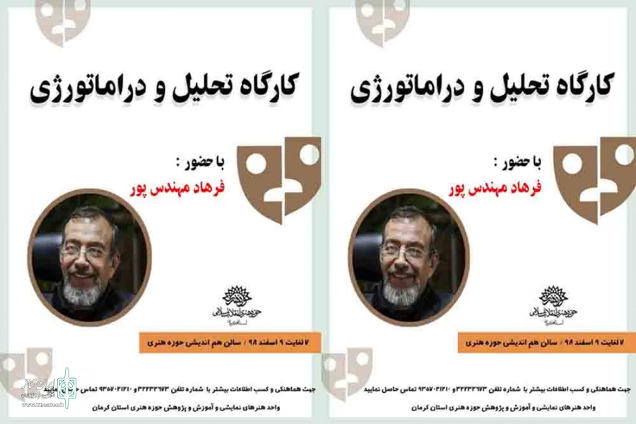 کارگاه سه روزه تحلیل و دراماتورژی در کرمان برگزار می‌شود
 2
