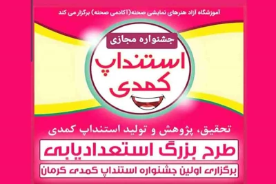 جشنواره استندآپ کمدی مجازی در کرمان  برگزار می شود